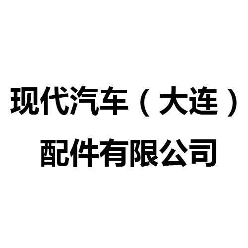 現(xiàn)代汽車(chē)（大連）配件有限公司